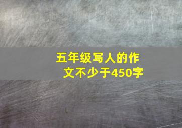 五年级写人的作文不少于450字