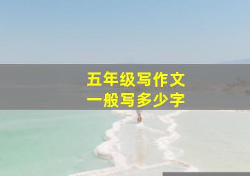 五年级写作文一般写多少字