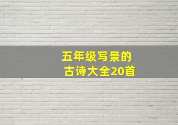 五年级写景的古诗大全20首