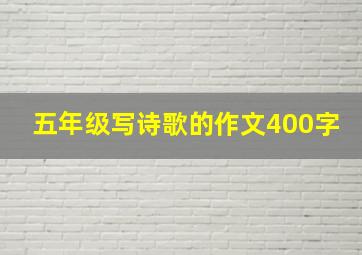 五年级写诗歌的作文400字