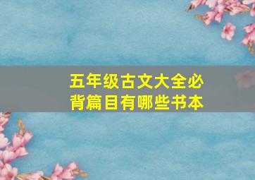 五年级古文大全必背篇目有哪些书本