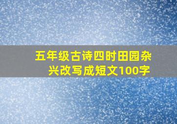 五年级古诗四时田园杂兴改写成短文100字