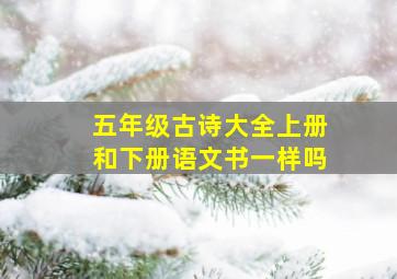 五年级古诗大全上册和下册语文书一样吗