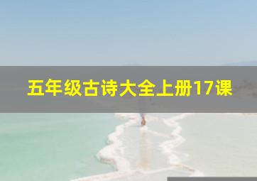 五年级古诗大全上册17课