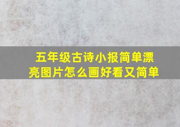 五年级古诗小报简单漂亮图片怎么画好看又简单