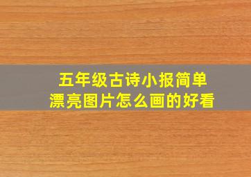 五年级古诗小报简单漂亮图片怎么画的好看