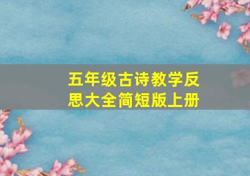 五年级古诗教学反思大全简短版上册