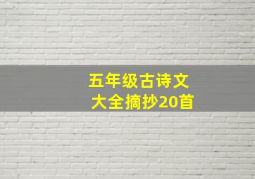 五年级古诗文大全摘抄20首