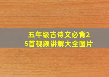 五年级古诗文必背25首视频讲解大全图片