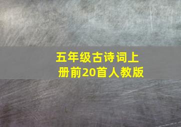 五年级古诗词上册前20首人教版