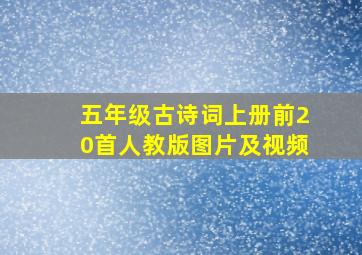 五年级古诗词上册前20首人教版图片及视频