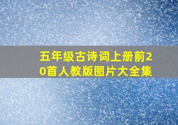 五年级古诗词上册前20首人教版图片大全集