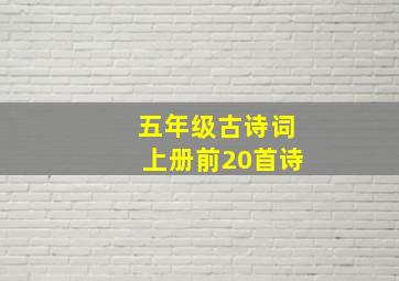 五年级古诗词上册前20首诗