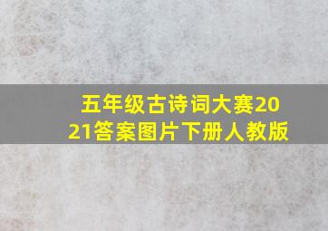 五年级古诗词大赛2021答案图片下册人教版