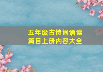 五年级古诗词诵读篇目上册内容大全