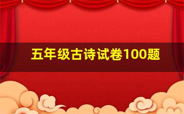 五年级古诗试卷100题