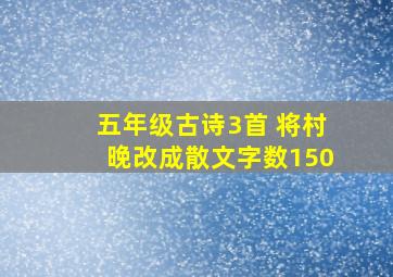 五年级古诗3首 将村晚改成散文字数150