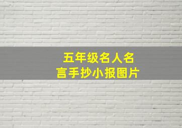 五年级名人名言手抄小报图片