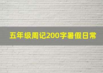 五年级周记200字暑假日常