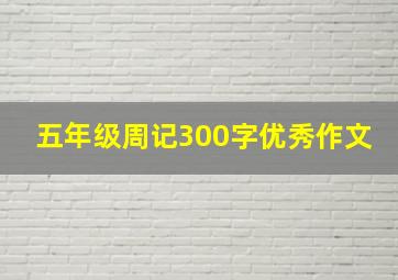 五年级周记300字优秀作文