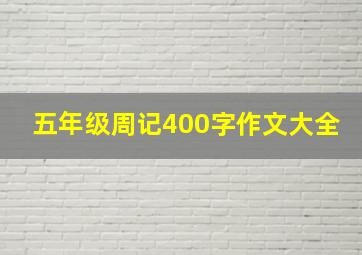 五年级周记400字作文大全