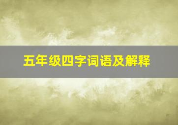 五年级四字词语及解释