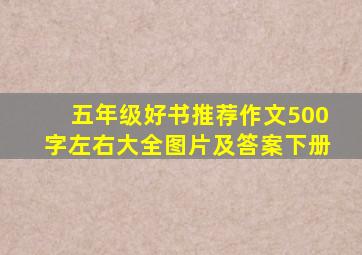 五年级好书推荐作文500字左右大全图片及答案下册