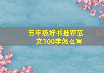 五年级好书推荐范文100字怎么写