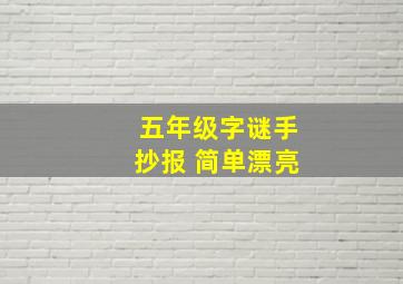 五年级字谜手抄报 简单漂亮