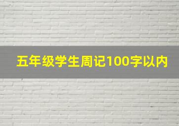 五年级学生周记100字以内