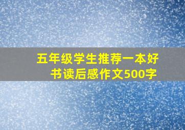 五年级学生推荐一本好书读后感作文500字