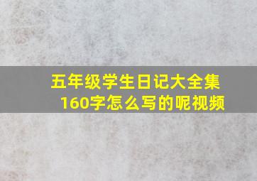 五年级学生日记大全集160字怎么写的呢视频