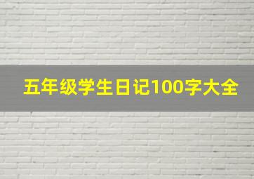 五年级学生日记100字大全