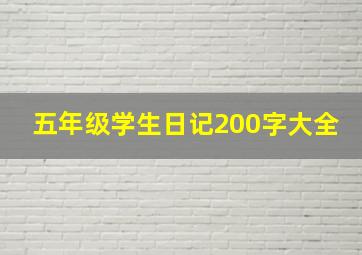 五年级学生日记200字大全