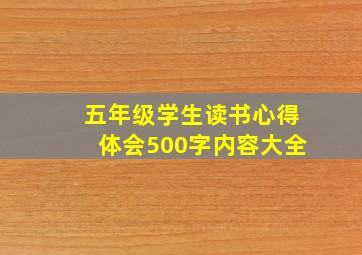 五年级学生读书心得体会500字内容大全