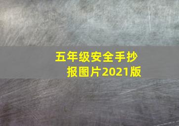 五年级安全手抄报图片2021版