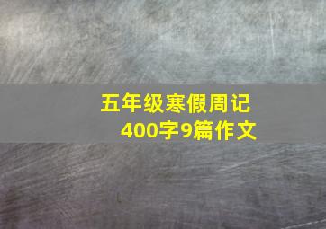 五年级寒假周记400字9篇作文