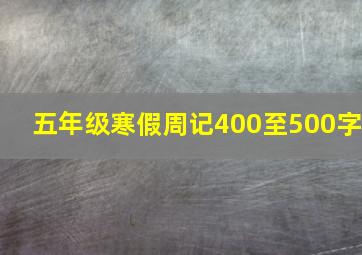 五年级寒假周记400至500字