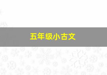 五年级小古文