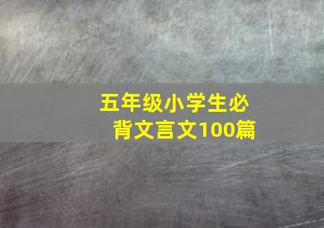 五年级小学生必背文言文100篇