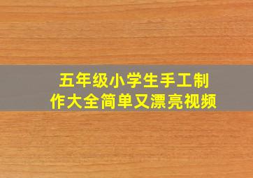 五年级小学生手工制作大全简单又漂亮视频