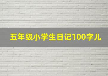 五年级小学生日记100字儿