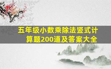 五年级小数乘除法竖式计算题200道及答案大全