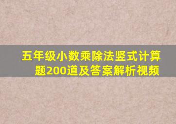 五年级小数乘除法竖式计算题200道及答案解析视频