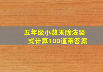 五年级小数乘除法竖式计算100道带答案