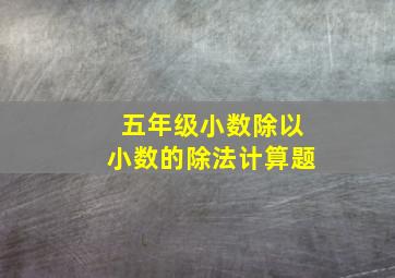 五年级小数除以小数的除法计算题