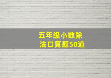 五年级小数除法口算题50道