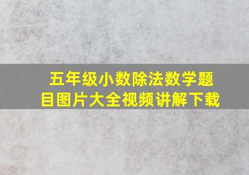 五年级小数除法数学题目图片大全视频讲解下载