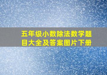 五年级小数除法数学题目大全及答案图片下册