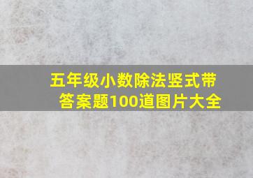 五年级小数除法竖式带答案题100道图片大全